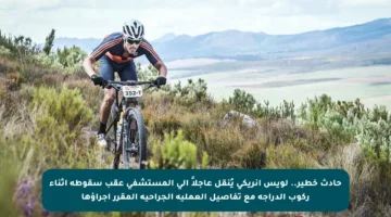 حادث خطير.. لويس إنريكي يُنقل عاجلاً إلى المستشفى عقب سقوطه أثناء ركوب الدراجة مع تفاصيل العملية الجراحية المقرر إجراؤها